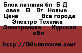 Блок питания бп60Б-Д4-24 овен 24В 60Вт (Новые) › Цена ­ 1 600 - Все города Электро-Техника » Электроника   . Курская обл.